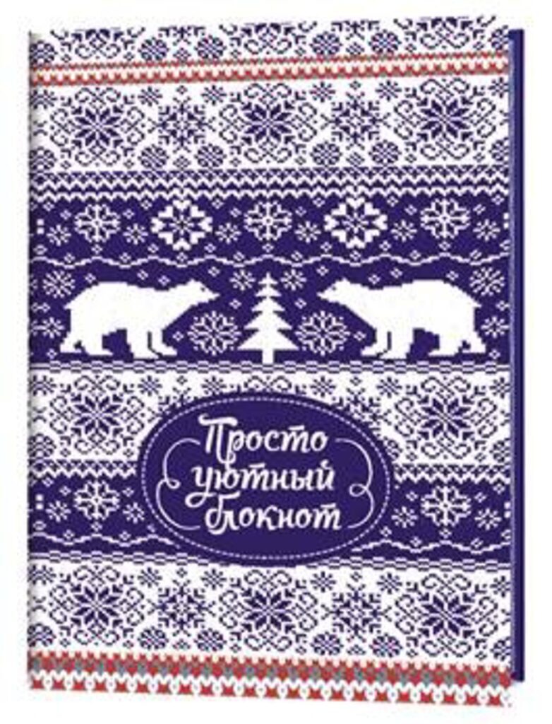 Блокнот А6  32л  "Зимние узоры "Просто уютный блокнот"