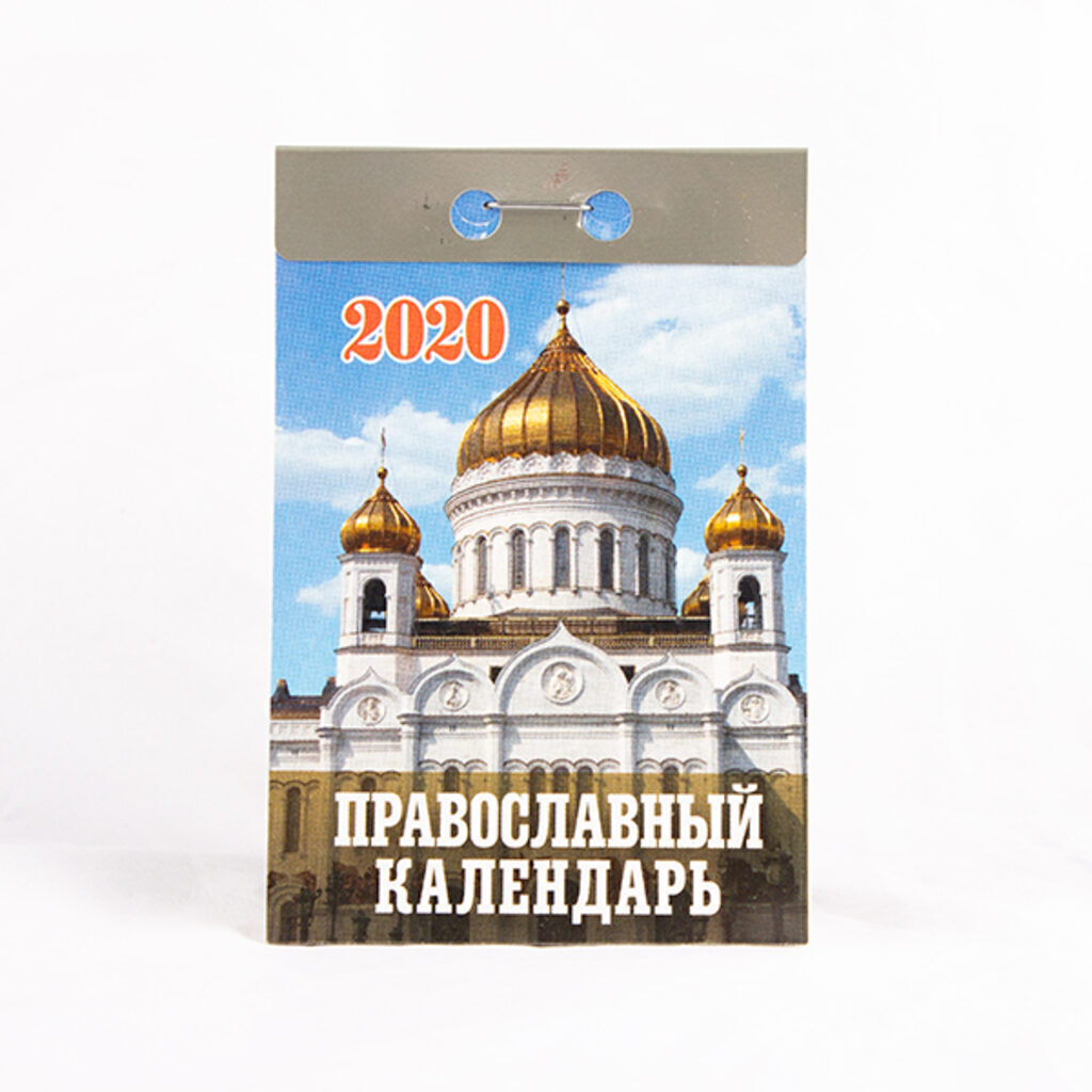 Календарь отрывной на 2020г. ПРАВОСЛАВНЫЙ