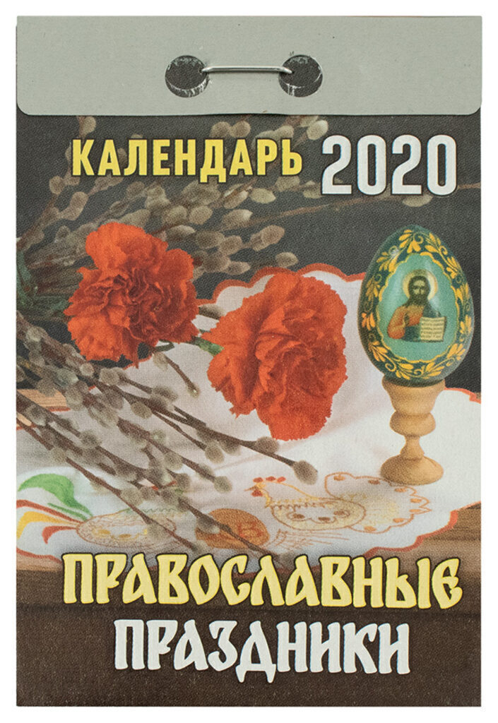 Календарь отрывной на 2020г. ПРАВОСЛАВНЫЕ ПРАЗДНИКИ