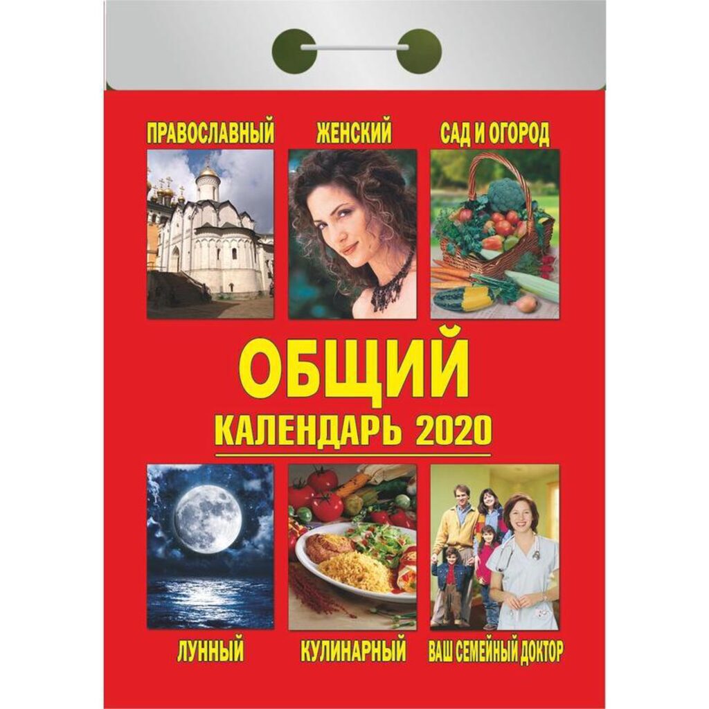 Календарь отрывной на 2020г. ОБЩИЙ