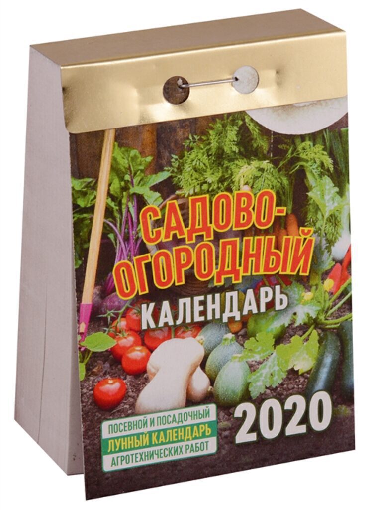 Календарь отрывной на 2020г. САДОВО-ОГОРОДНЫЙ