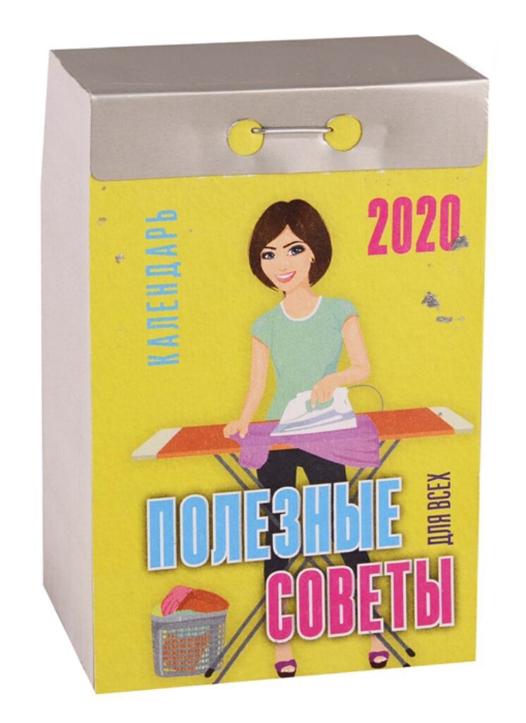 Календарь отрывной на 2020г. ПОЛЕЗНЫЕ СОВЕТЫ ДЛЯ ВСЕХ