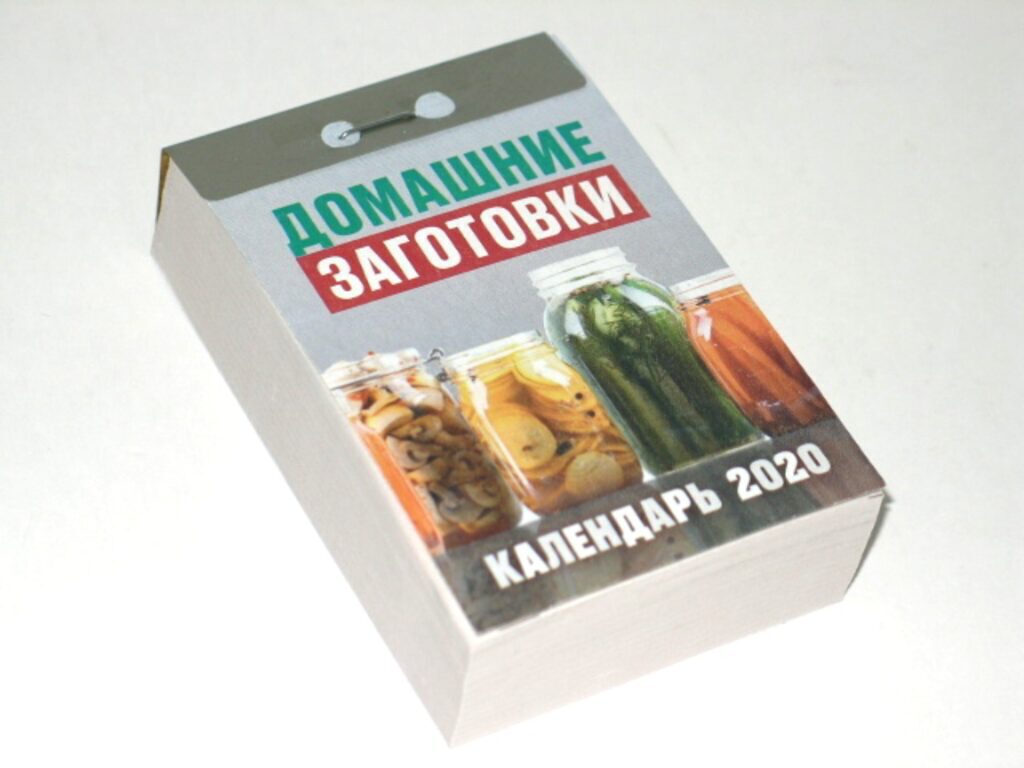 Календарь отрывной на 2020г. ДОМАШНИЕ ЗАГОТОВКИ