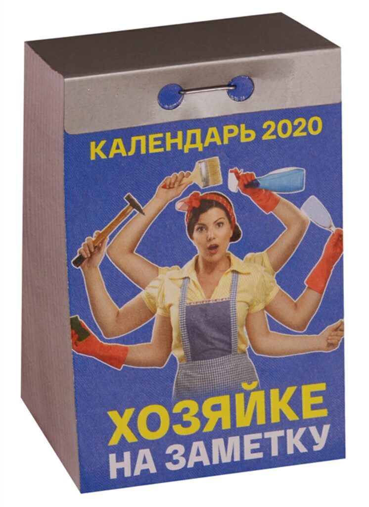Календарь отрывной на 2020г. ХОЗЯЙКЕ НА ЗАМЕТКУ
