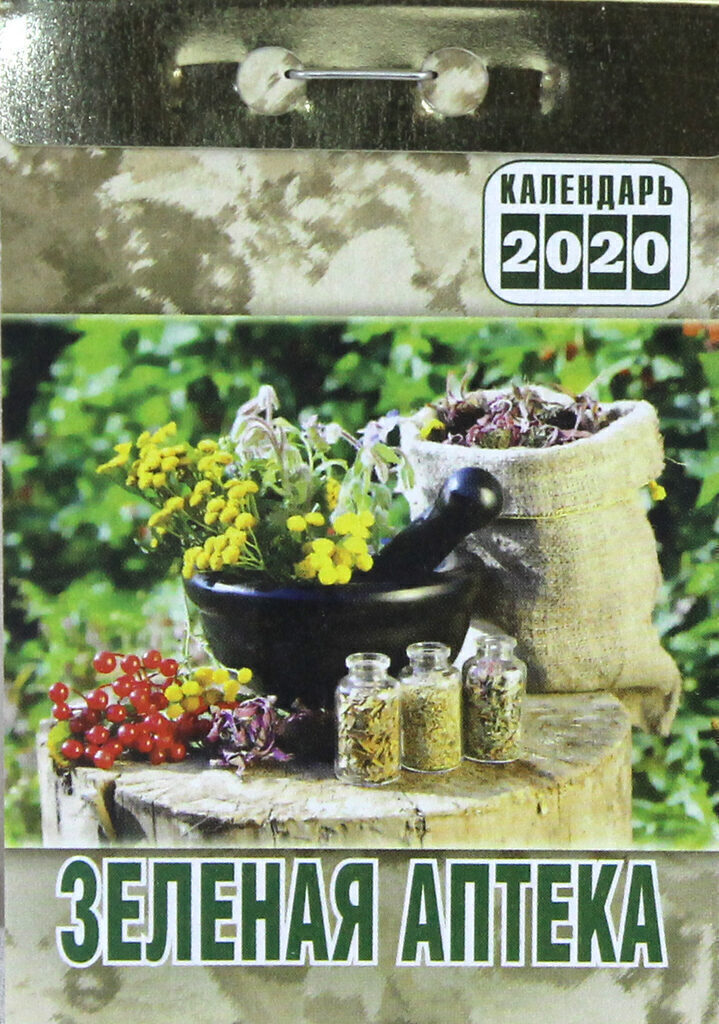 Календарь отрывной на 2020г. ЗЕЛЕНАЯ АПТЕКА