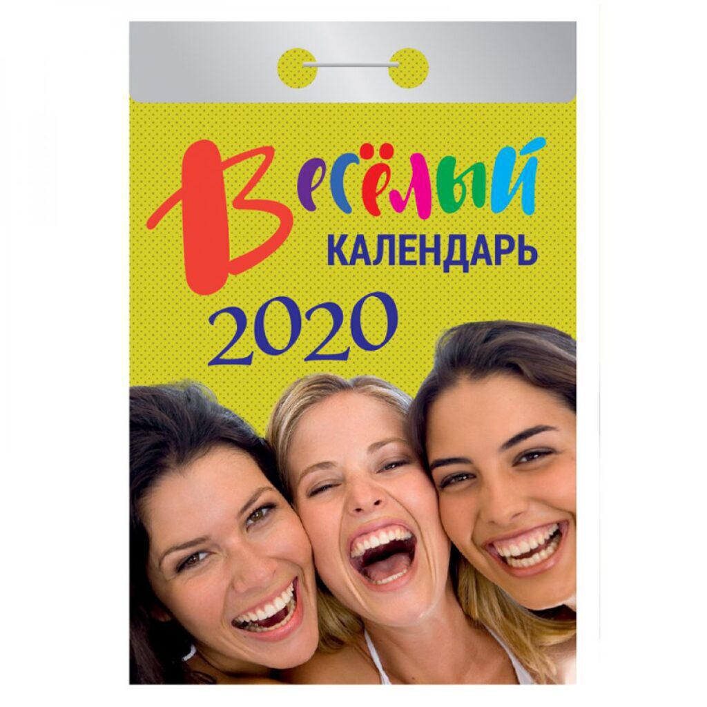 Календарь отрывной на 2020г. ВЕСЕЛЫЙ
