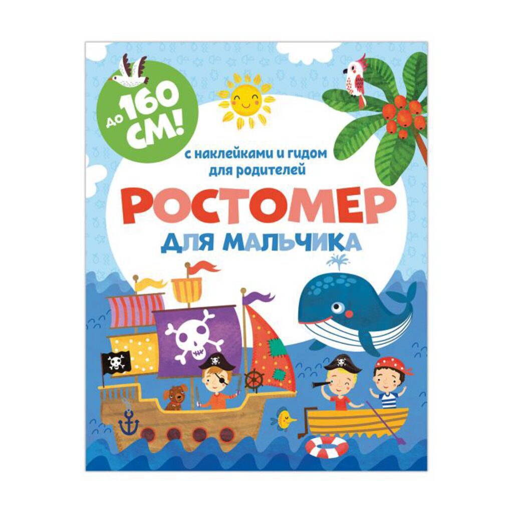 Ростомер "Для мальчиков" с наклейками