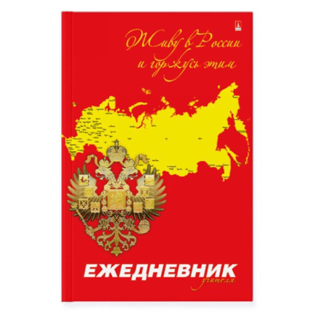 Ежедневник учителя А5 7БЦ 256стр. "Россия. Герб" глянц.лам.