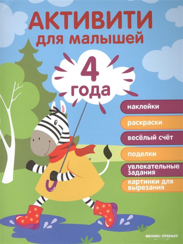 Книжка А4, 24стр. "Активити для детей. 4 года"