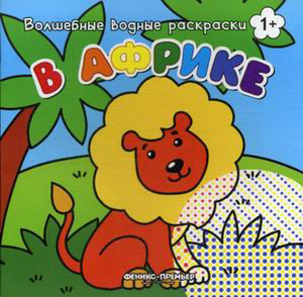 Раскраска А4  8стр. водная волшебная "В Африке"