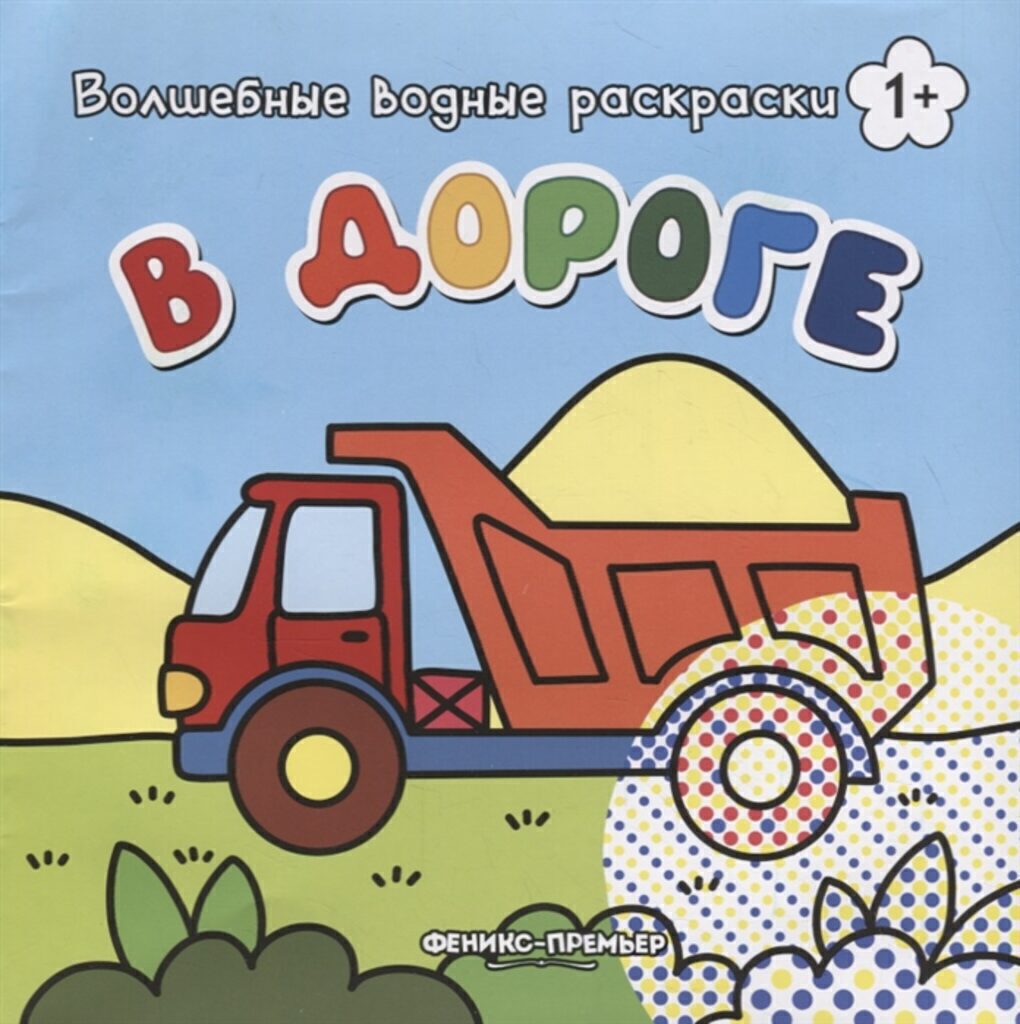 Раскраска А4  8стр. водная волшебная "В дороге"