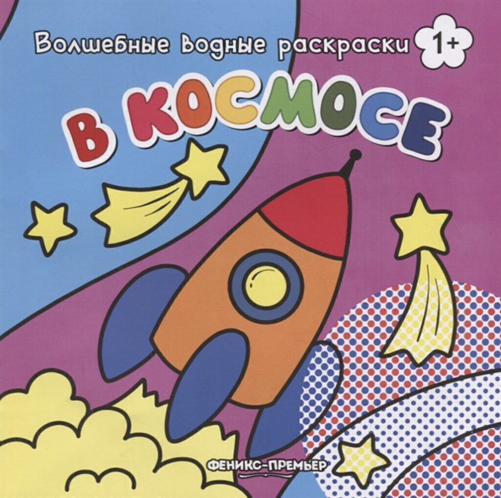 Раскраска А4  8стр. водная волшебная "В космосе"