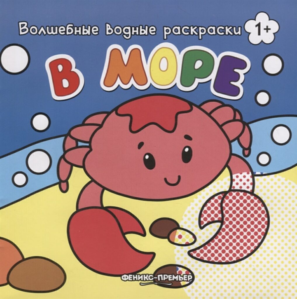Раскраска А4  8стр. водная волшебная "В море"