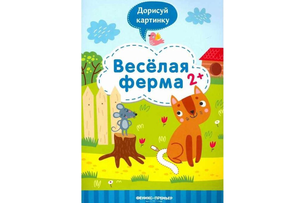 Книжка А4, 16стр. с заданиями "Дорисуй картинку. Веселая ферма" 2+