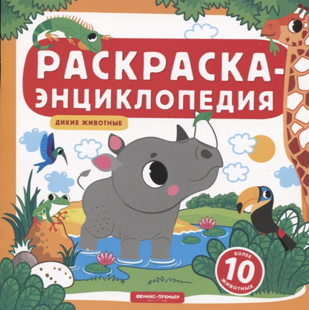 Раскраска 215*215мм  8стр. энциклопедия "Дикие животные"