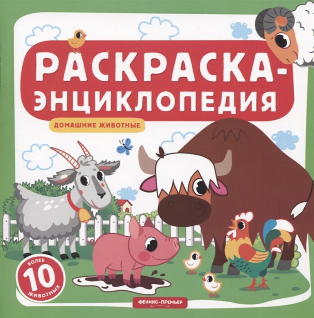 Раскраска 215*215мм  8стр. энциклопедия "Домашние животные"