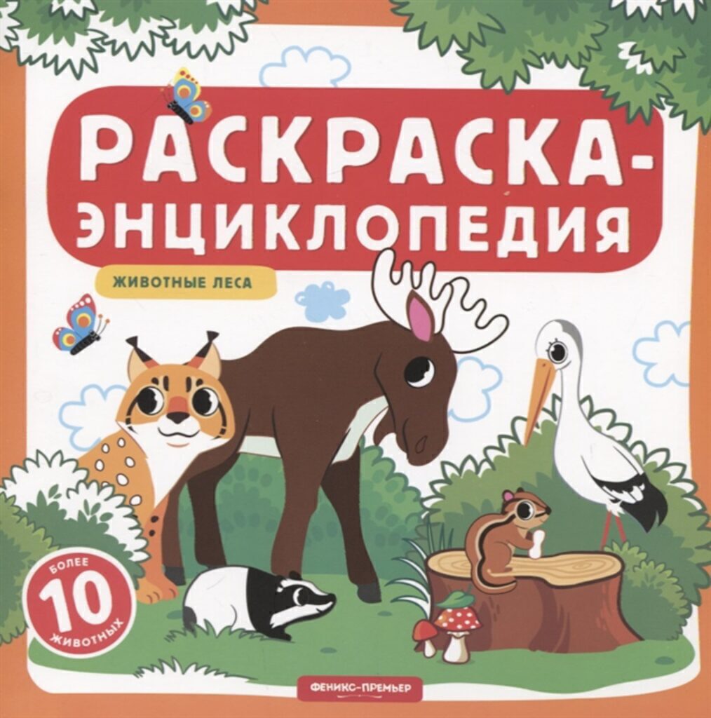 Раскраска 215*215мм  8стр. энциклопедия "Животные леса"