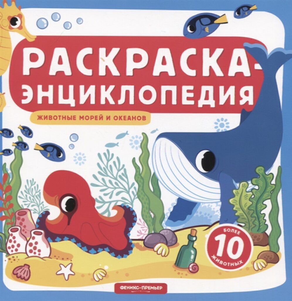 Раскраска 215*215мм  8стр. энциклопедия "Животные морей и океанов"