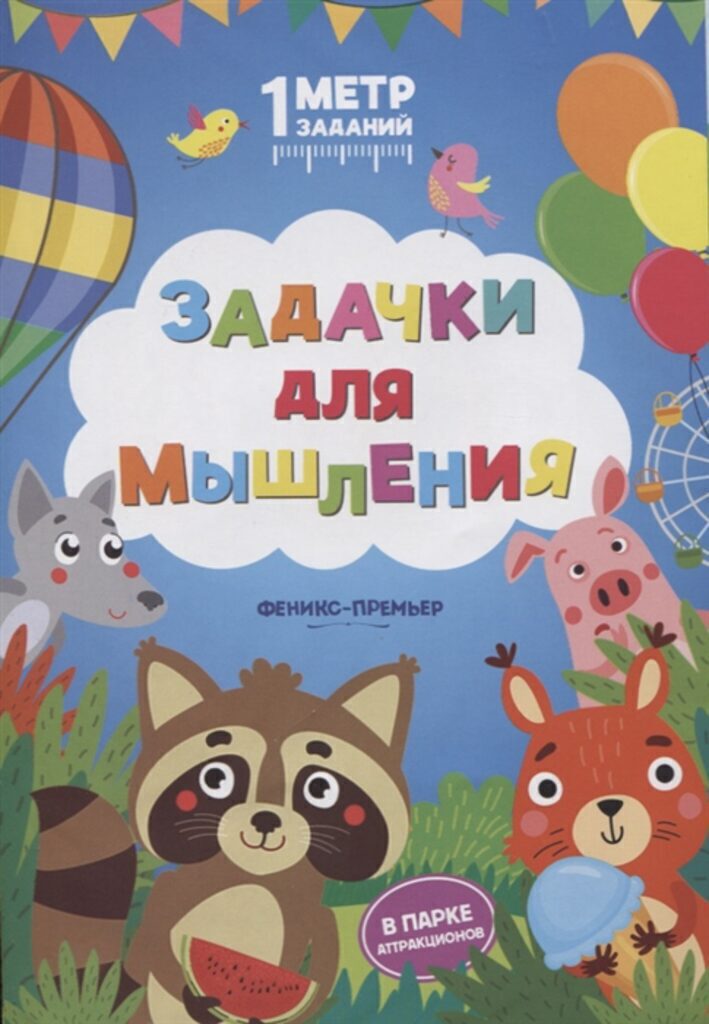 Книжка-гормошка А5+ 10стр. "Задачки для мышления: в парке аттракционов" (240*165)