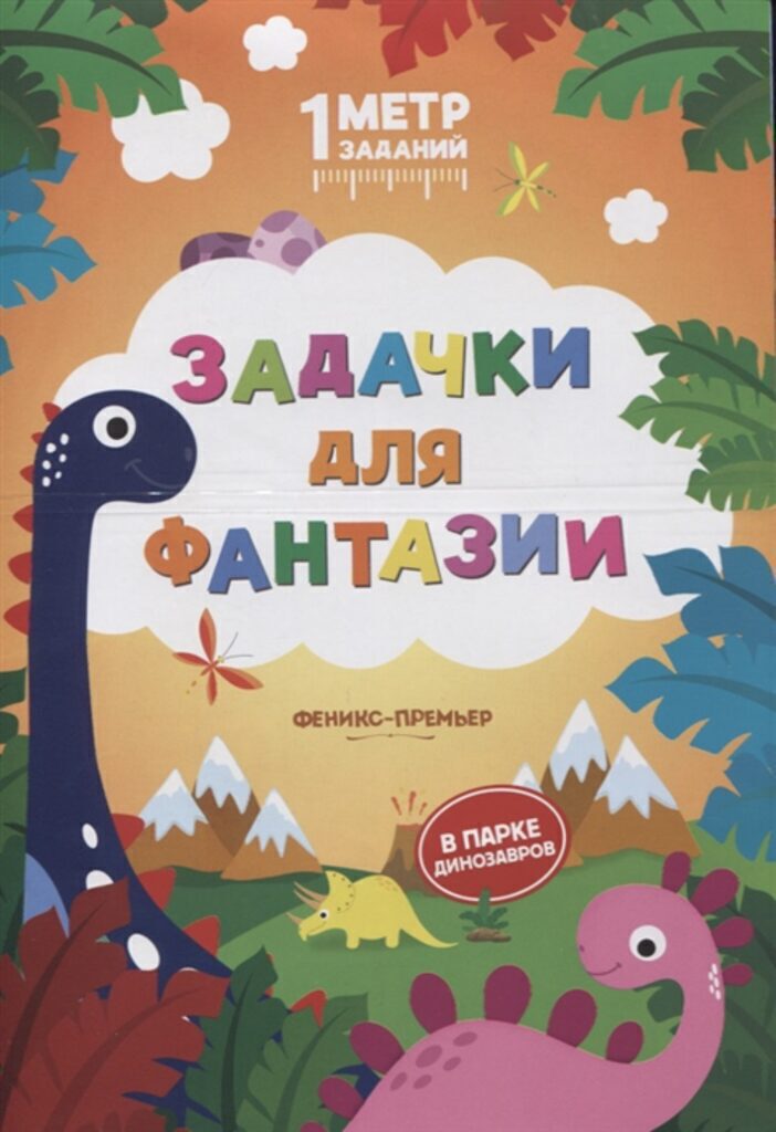 Книжка А5, 10стр. гармошка "Задачки для фантазии: в парке динозавров"