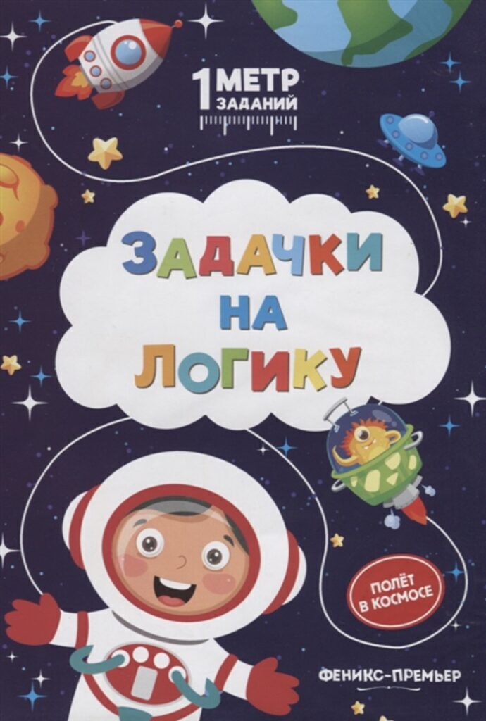 Книжка-гормошка А5+ 10стр. "Задачки на логику: полет в космосе" (240*165)