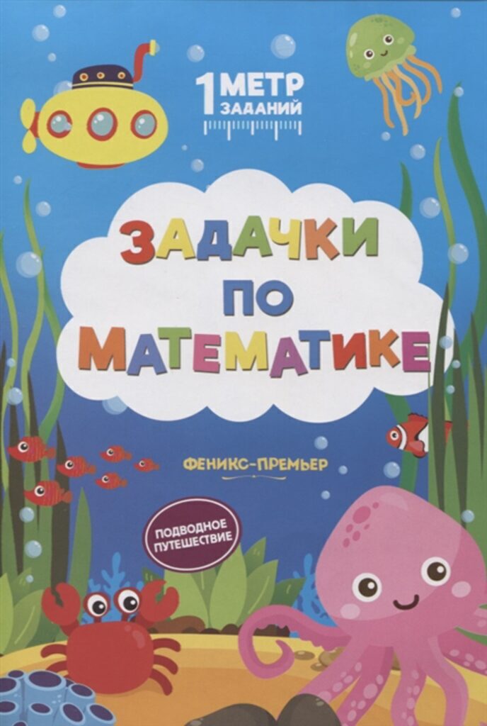 Книжка А5, 10стр. гармошка "Задачки по математике: подводное путешествие"