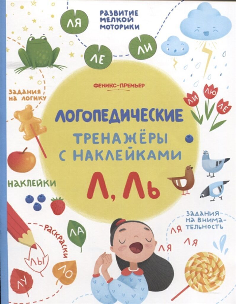 Книжка А5+,  8стр. с наклейками "Логопедические тренажеры с наклейками. Л, Ль" (256*200)