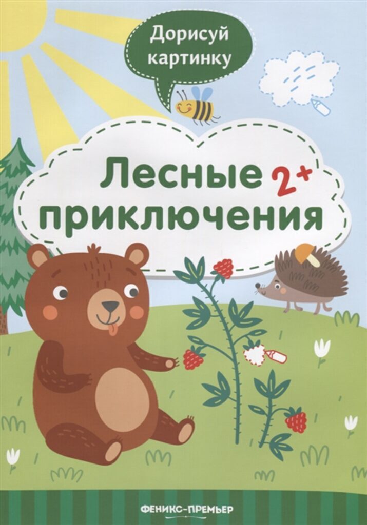 Книжка А4, 16стр. с заданиями "Дорисуй картинку. Лесные приключения" 2+