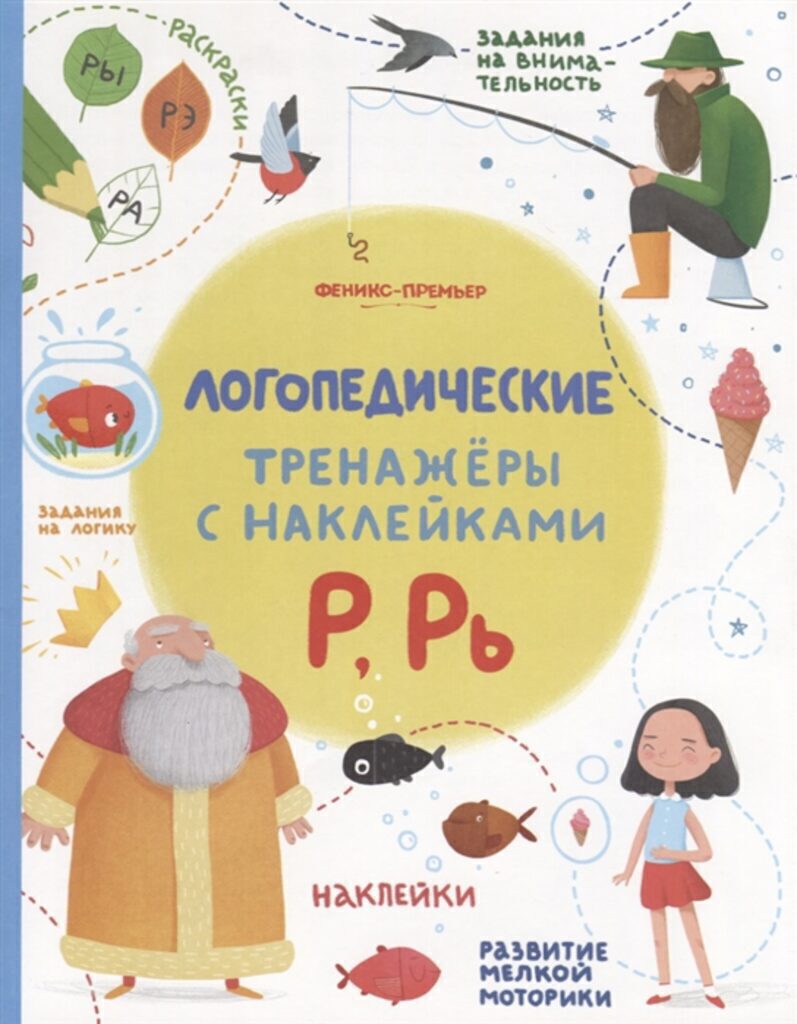 Книжка А5+,  8стр. с наклейками "Логопедические тренажеры с наклейками. Р, Рь" (256*200)