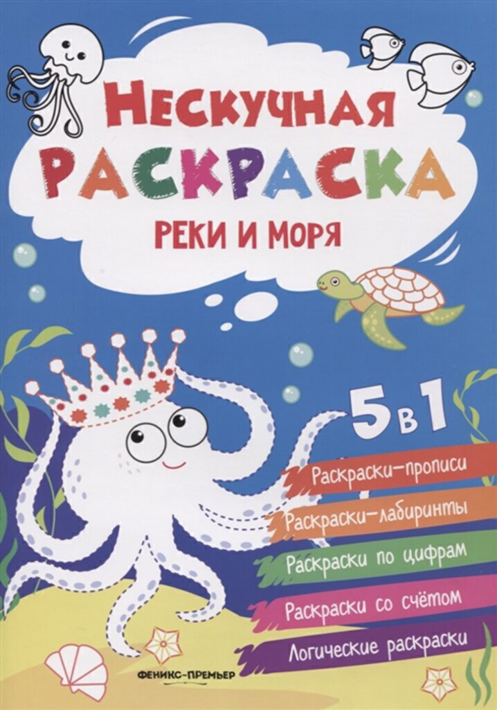 Книжка-раскраска А4 16стр. "Нескучная раскраска. Реки и моря"