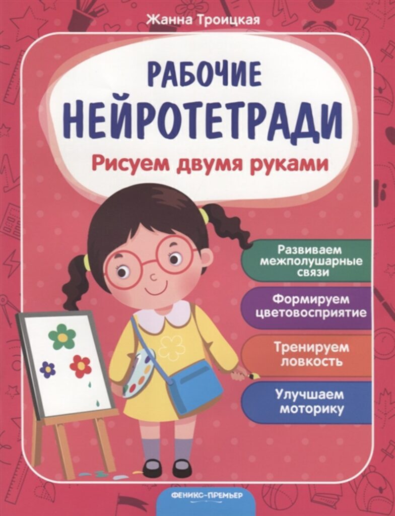 Рабочая нейротетрадь 260*200мм 32стр. "Рисуем двумя руками"