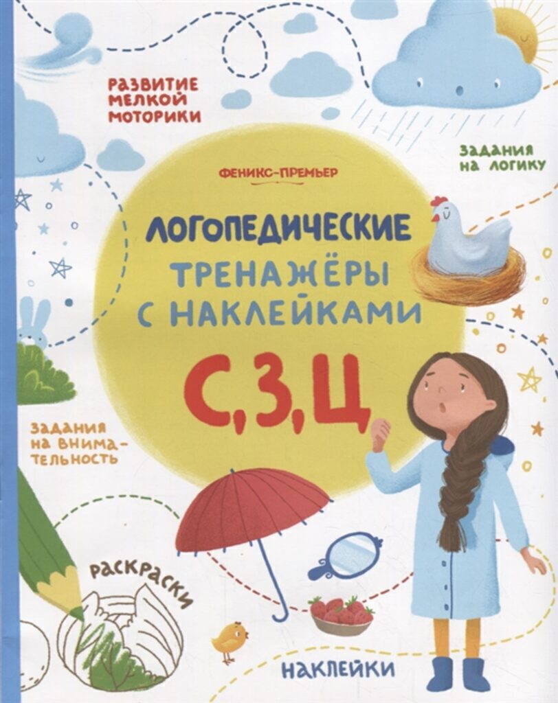 Книжка А5+,  8стр. с наклейками "Логопедические тренажеры с наклейками. С, З, Ц" (256*200)