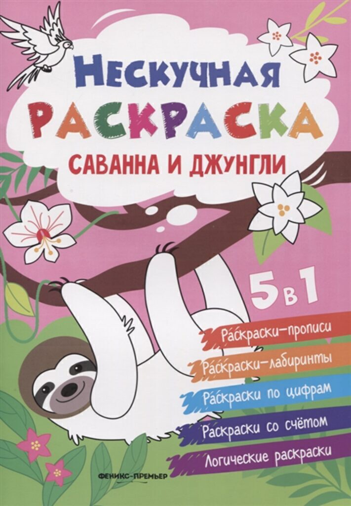 Книжка-раскраска А4 16стр. "Нескучная раскраска. Саванна и джунгли"