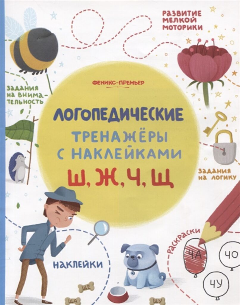 Книжка А5+,  8стр. с наклейками "Логопедические тренажеры с наклейками. Ш, Ж, Ч, Щ" (256*200)