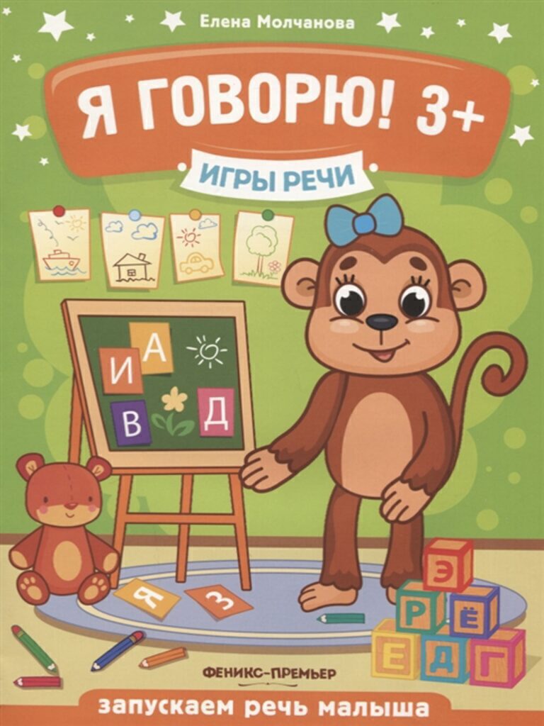 Книжка А4, 32стр. с заданиями "Игры речи. Я говорю!" 3+