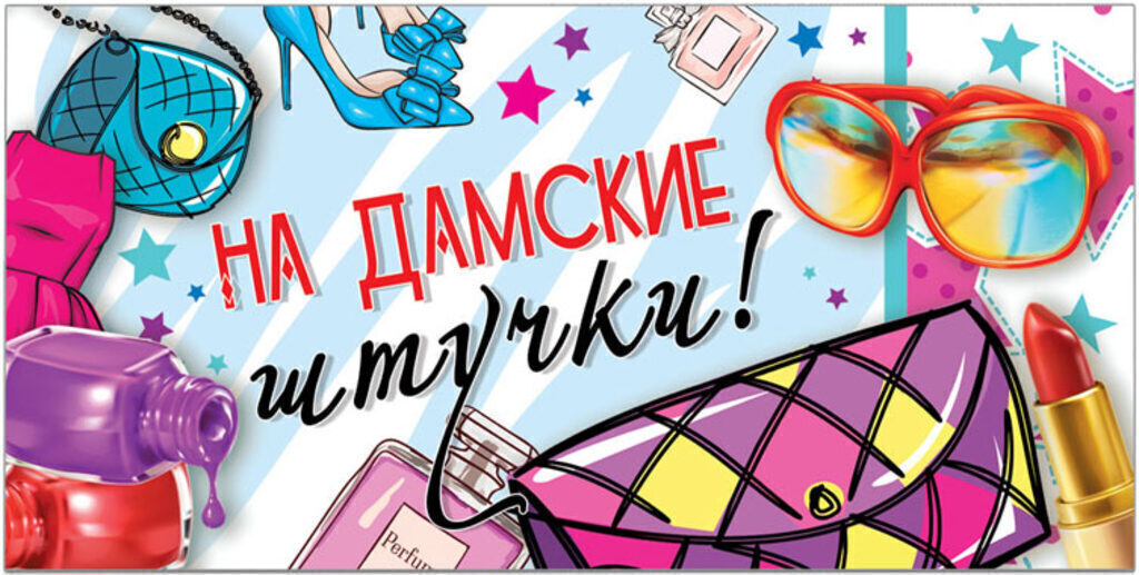 Конверт для денег "На дамские штучки!"