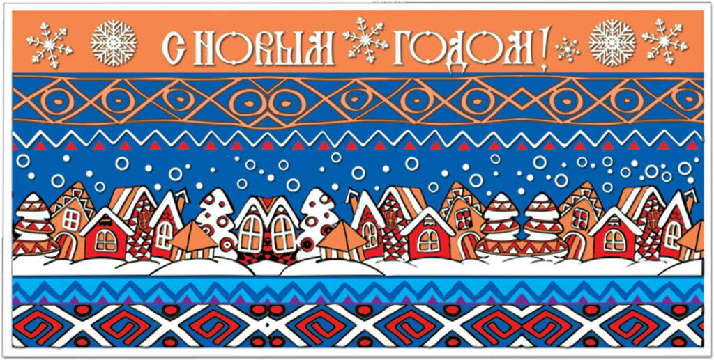 Конверт для денег "С Новым Годом!"
