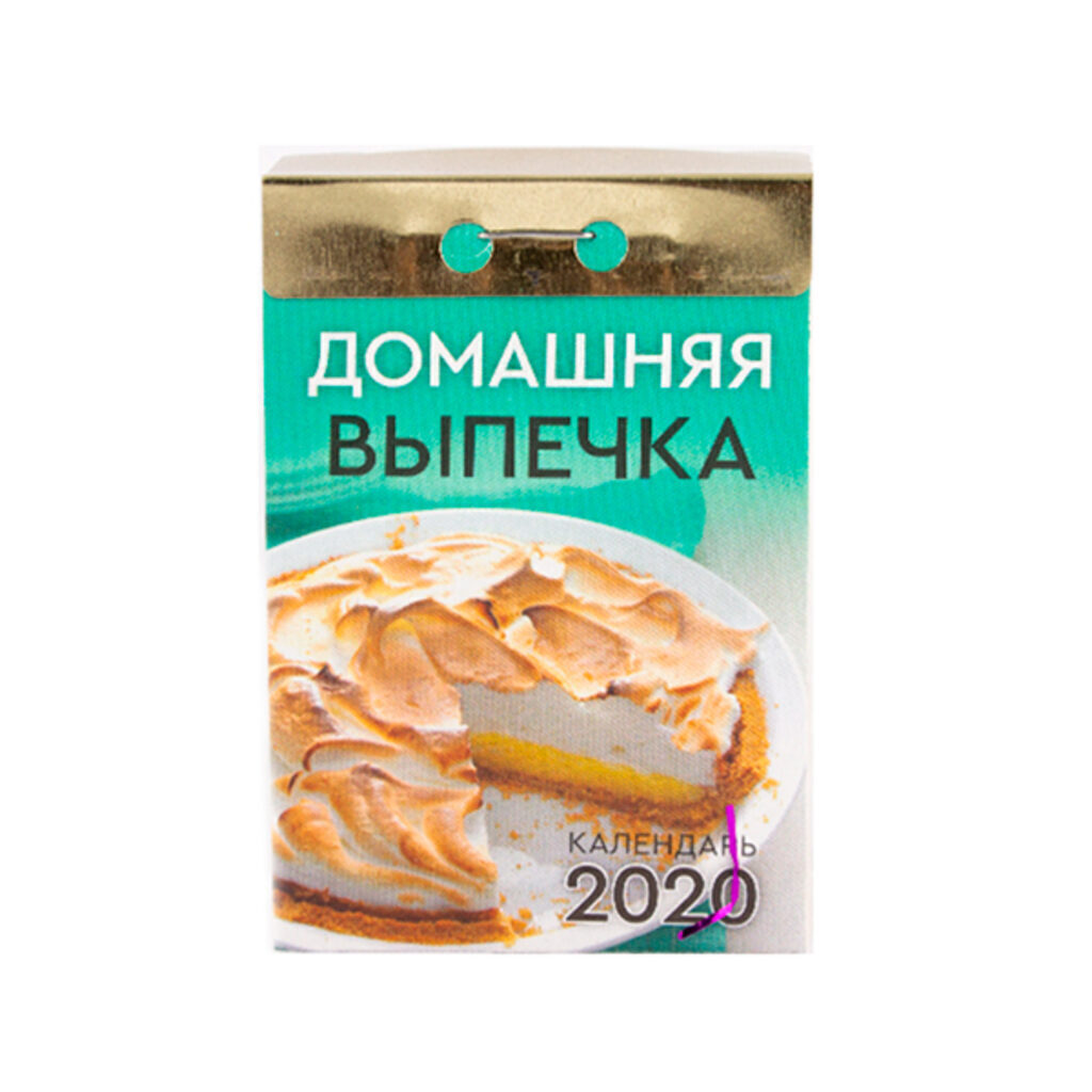 Календарь отрывной на 2020г. ДОМАШНЯЯ ВЫПЕЧКА