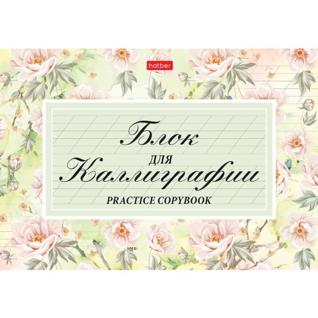 Прописи для каллиграфии и леттеринга А5 48л "Флер", 70гр/м2, мат.лам.