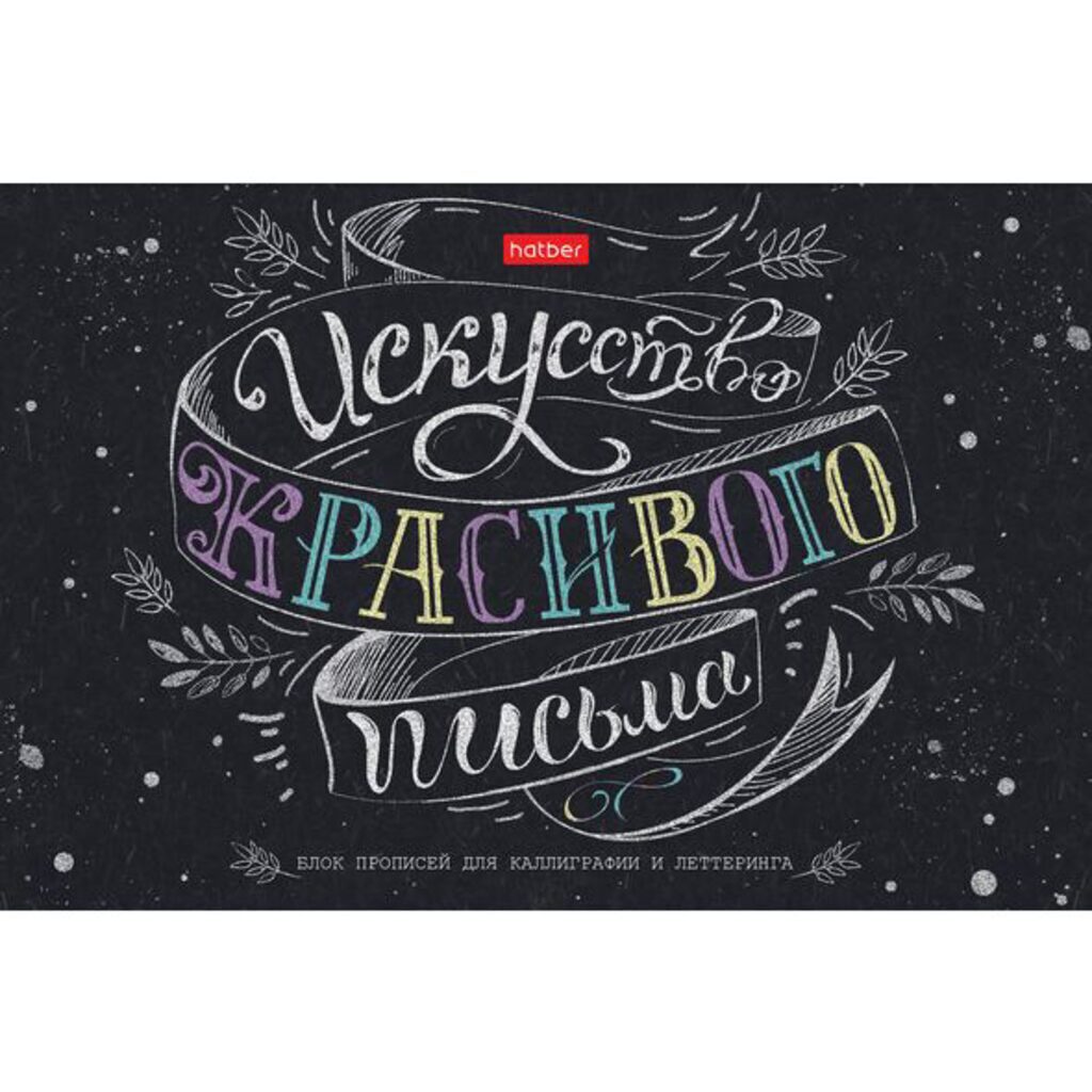 Прописи для каллиграфии и леттеринга А5, 48л "Искусство красивого письма", 70гр/м2, мат.лам.