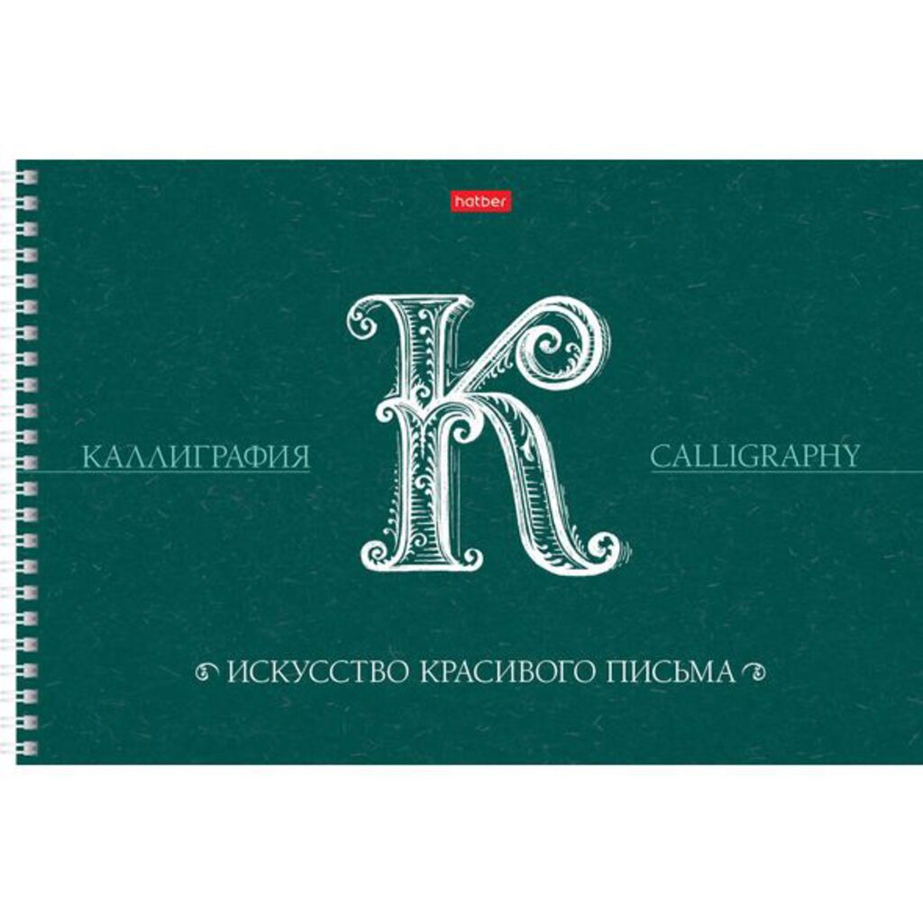 Прописи для каллиграфии и леттеринга А4, 30л "Искусство красивого письма",100гр/м2,гребень,мат.лам.
