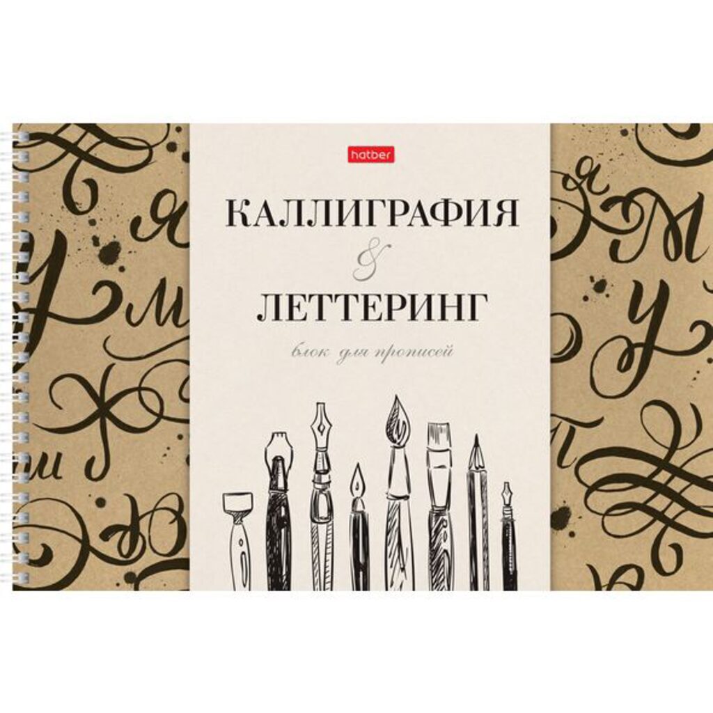 Прописи для каллиграфии и леттеринга А4, 30л "Всё получится!", 100гр/м2,гребень,мат.лам.