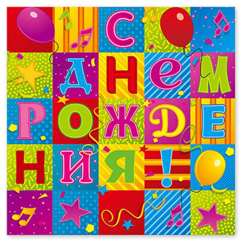 Салфетка "С ДР" 33*33см, 12 шт.