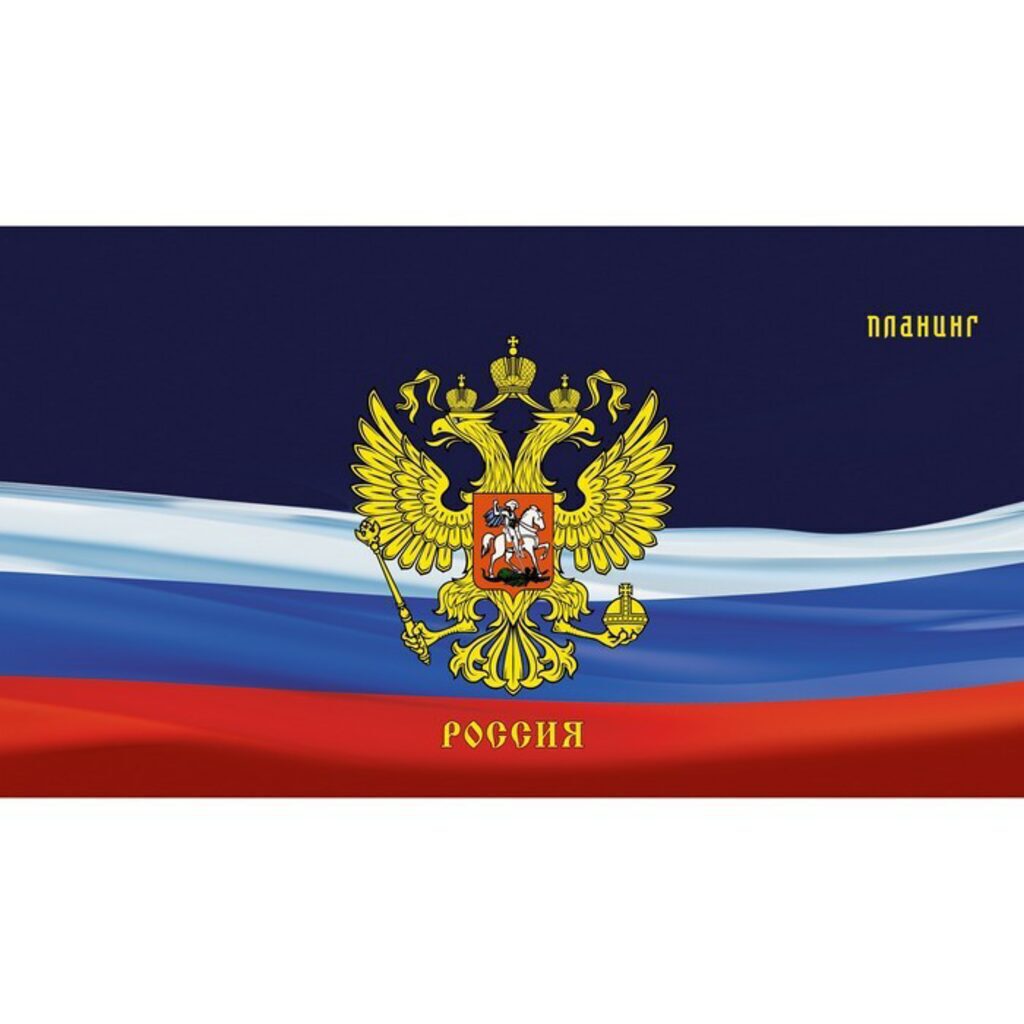 Планинг недат. карманный 7БЦ "Символика России" 64л, мат.лам, выб.лак