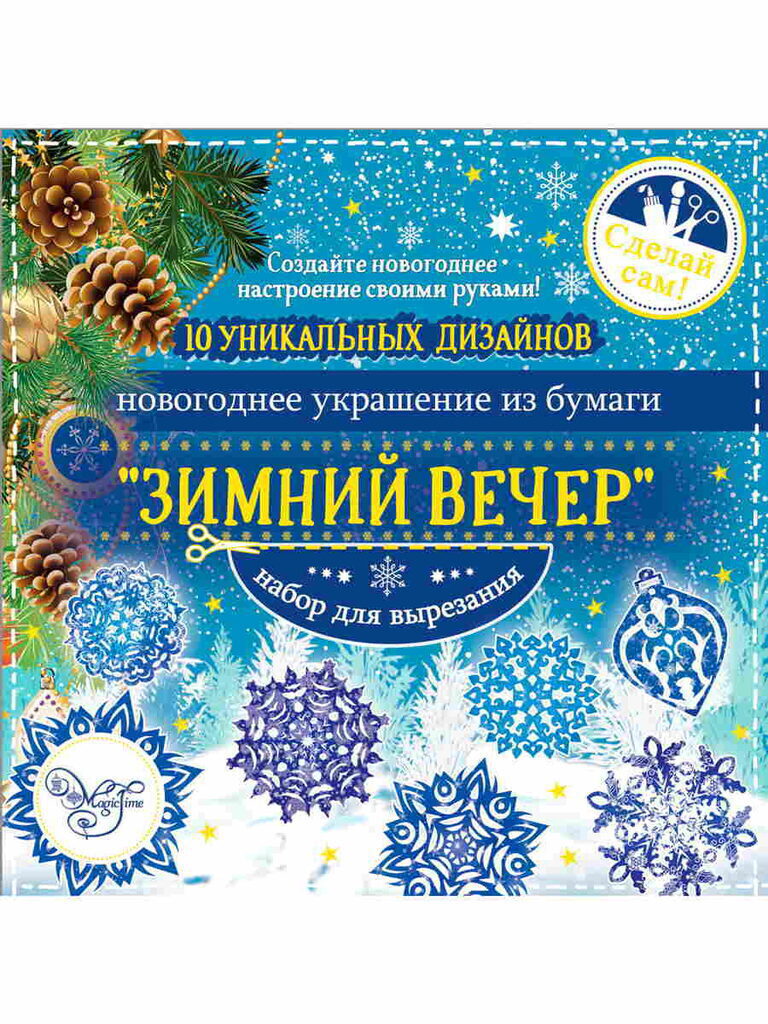 Набор для вырезания бумажных украшений "Зимний вечер" 10л., 19,7*19,7см.