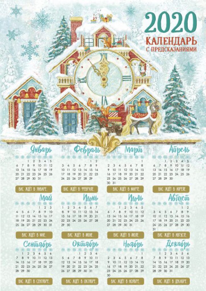 Календарь с предсказаниями "Снежный дом" со скретч-слоем, 29,7*42см
