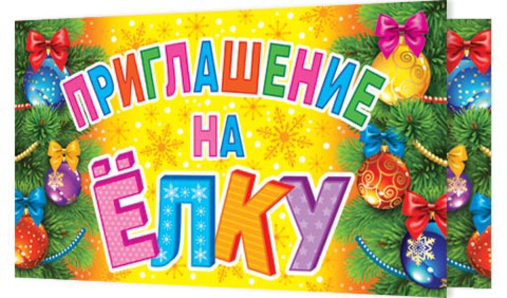 Приглашение на новогодний праздник