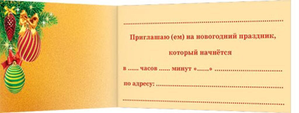 Приглашение на ёлку