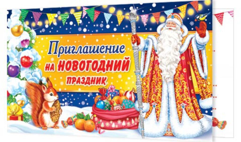 Приглашение на новогодний праздник