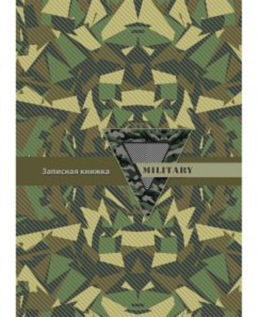 Записная книжка А5  80л. "Военный стиль-2" 7БЦ, глянц.лам.